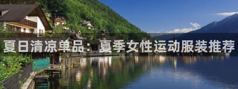betway西汉姆联官网：夏日清凉单品：夏季女性运动服装推荐