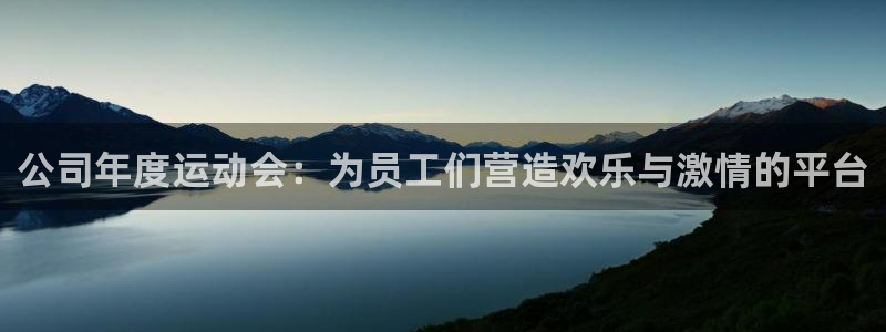 betway西汉姆：公司年度运动会：为员工们营造欢乐与激情的平台