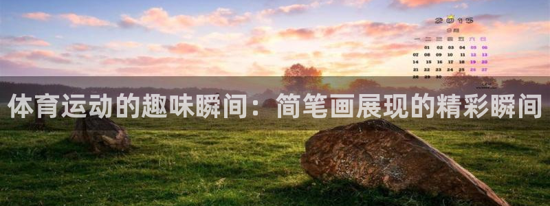 必威betway西汉姆联：体育运动的趣味瞬间：简笔画展现的精彩瞬间
