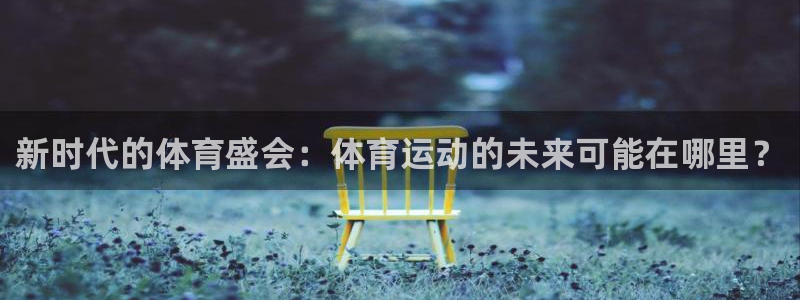 betway西汉姆：新时代的体育盛会：体育运动的未来可能在哪里？