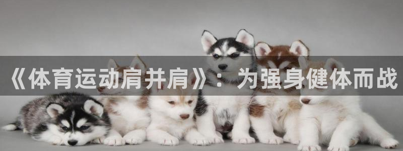 betway西汉姆联官网：《体育运动肩并肩》：为强身健体而战