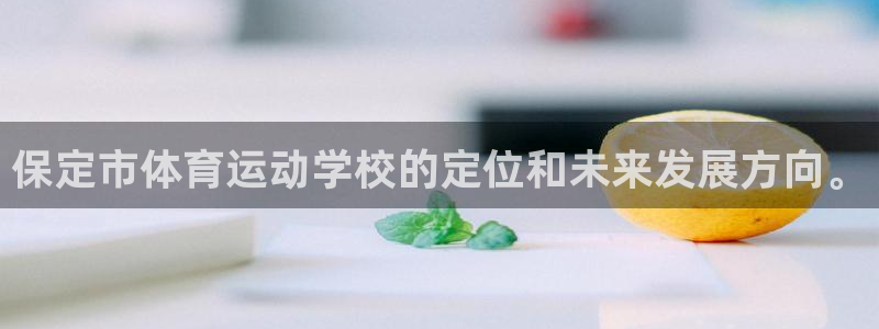 betway西汉姆联官网：保定市体育运动学校的定位和未来发展方向。
