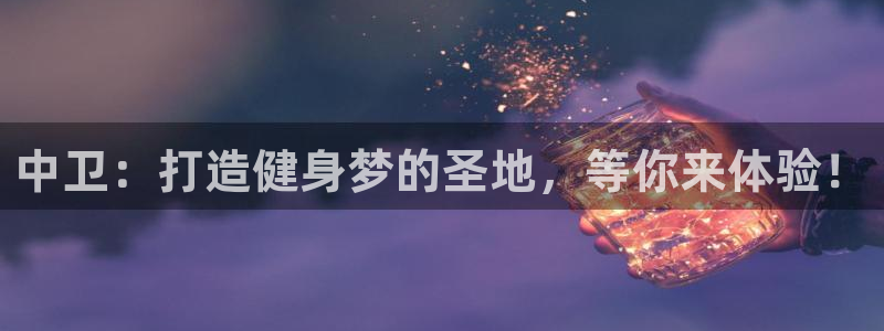 betway西汉姆：中卫：打造健身梦的圣地，等你来体验！